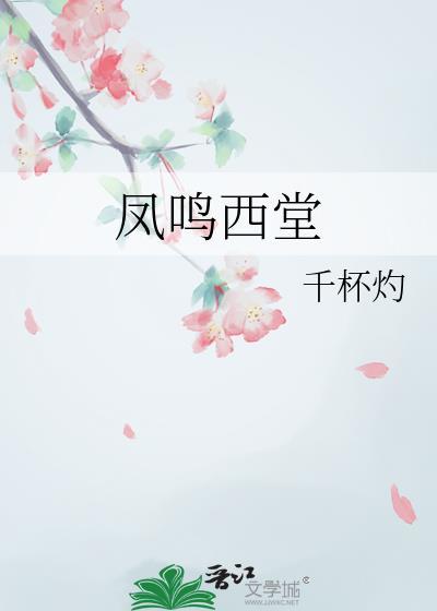 凤鸣西堂by千杯灼笔趣阁