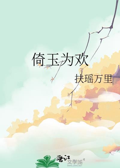 倚玉为欢是be吗结局