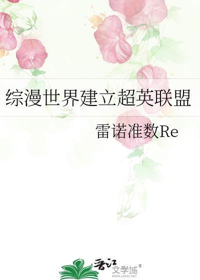 综漫世界建立超英联盟免费阅读
