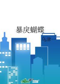 暴戾蝴蝶类别言情作者 乌津一