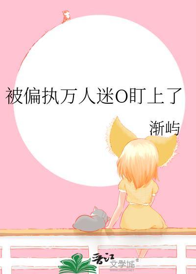 万人迷受偏执