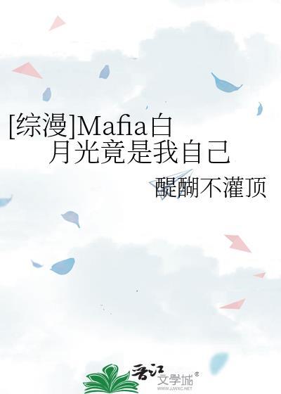 综漫mafia白月光竟是我自己笔趣阁