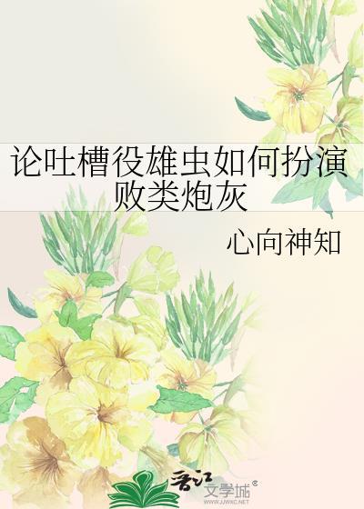论吐槽役雄虫如何扮演败类炮灰番外