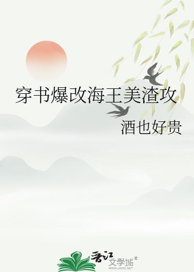 穿书爆改海王美渣攻_酒也好贵