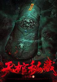 天棺秘藏男主角媳妇是谁