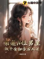 假千金推文