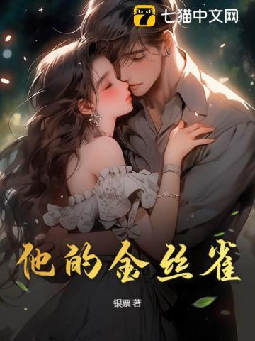 他的金丝雀顾洵程蓁