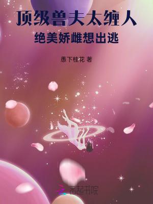 顶级兽夫太缠人 顶级兽夫太缠人