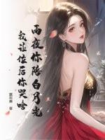 我让位后你哭啥免费阅读
