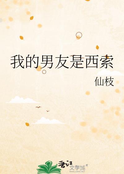我的男朋友是西瓜味的