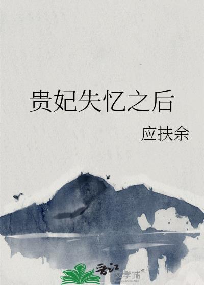 贵妃失忆后