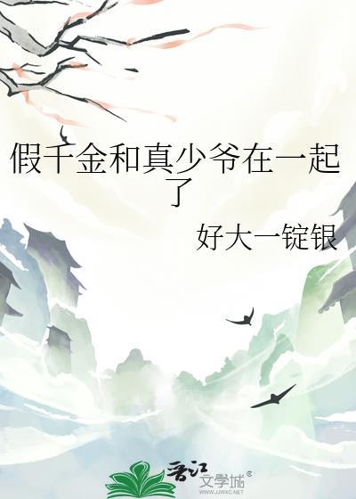 假千金和小少爷