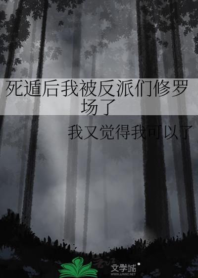 死遁后我被反派们修罗场了 我又觉得我可以了