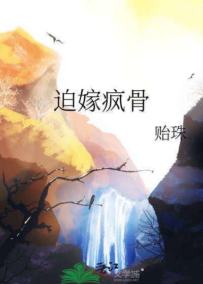 迫嫁疯骨晋江