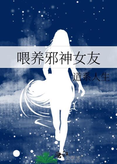 邪神饲养员