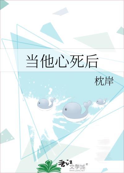 当他心死后番外免费阅读