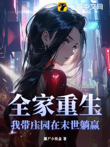 末世重生之我带全家去修