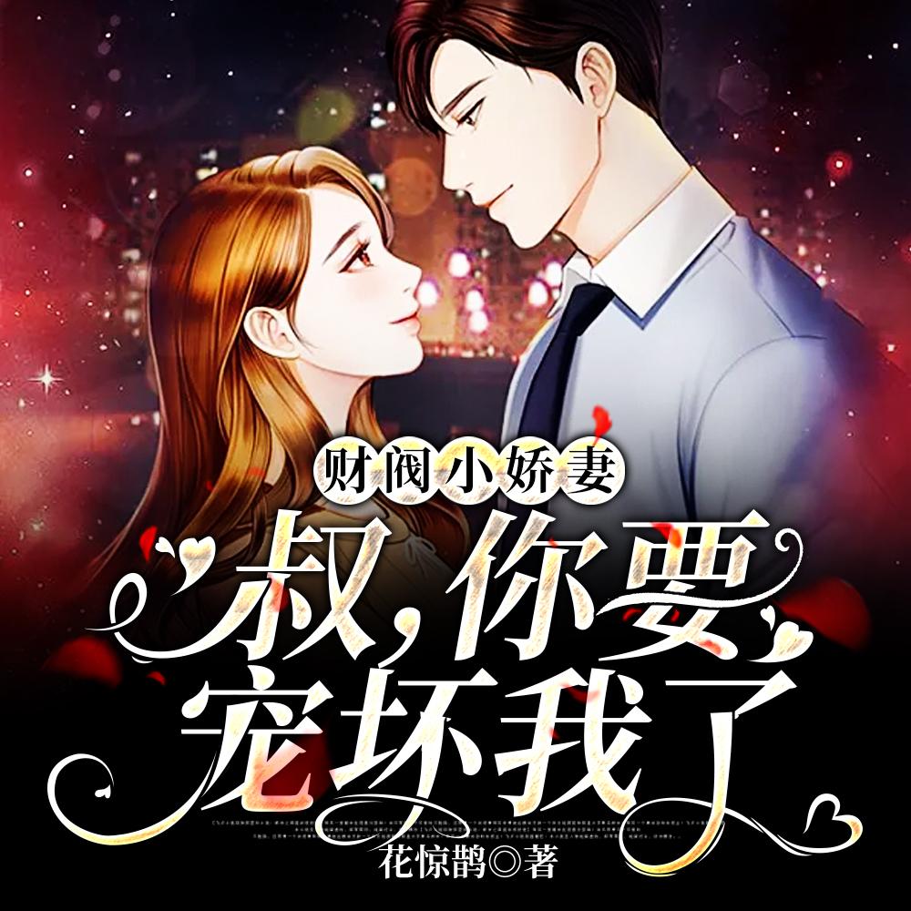 禁欲大叔追妻