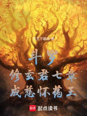 斗罗修玄君七章成慈怀药王篱笆好文学