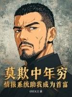 莫欺中年穷
