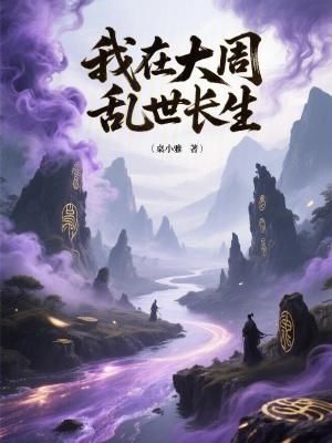 我在大周乱世长生免费阅读入口