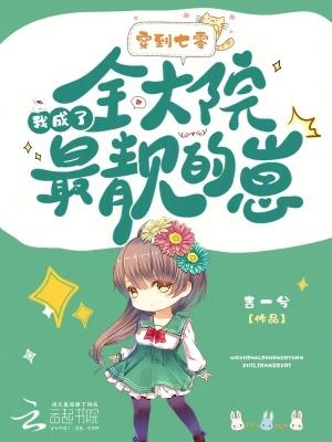 我成了全大院最靓的崽章节目录