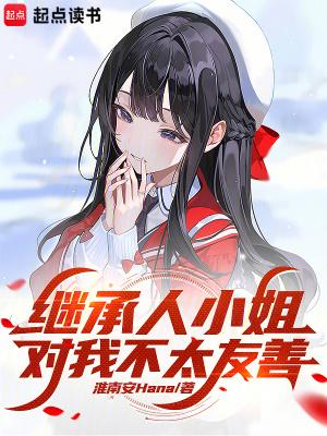 继承人小姐对我不太友善 笔趣阁