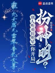 别人听劝仿明星你开局扮神明泡泡中文