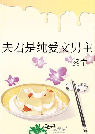 夫君是纯爱文男主女主