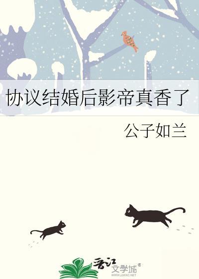 协议结婚后影帝真香了剧情解析