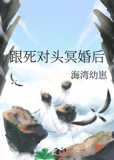 跟死对头结婚的