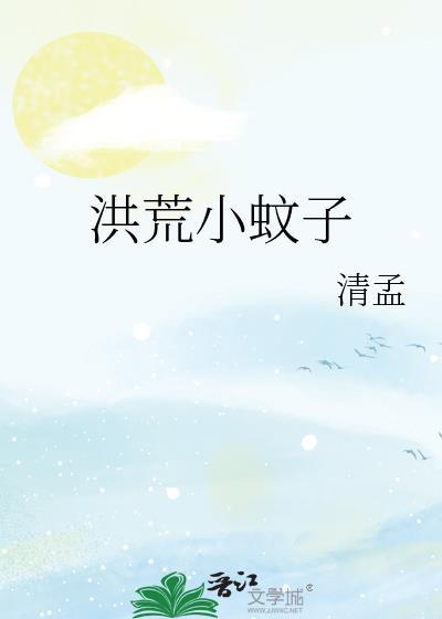 洪荒小蚊子笔趣阁