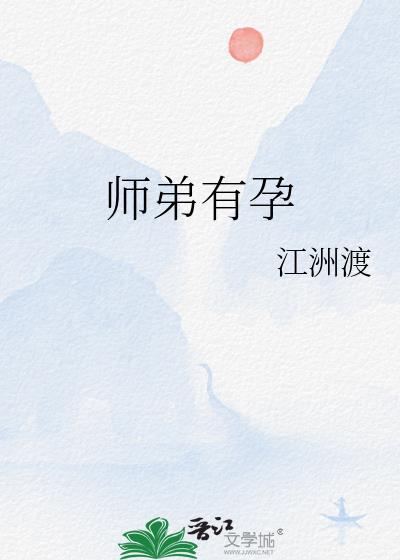 师弟有孕玉剑屏结局