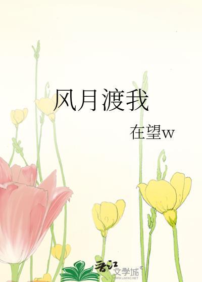 风月渡我温如琢