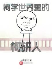 柯学世界里的柯研人星空