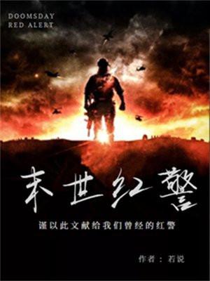 末世红警指挥官开局领兵十万