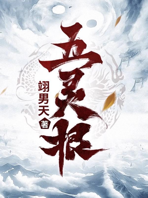 五灵根从炼丹开始杨念免费