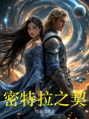 密特拉之契实体书