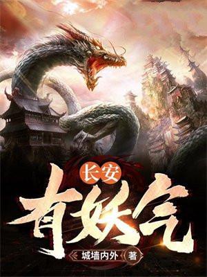 长安有妖气黎青燃TXt