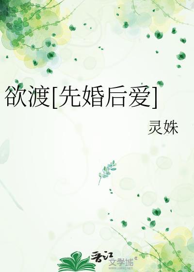 欲渡先婚后爱灵殊TXT免费