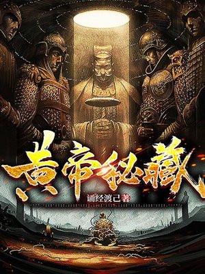 黄帝秘藏女主是谁