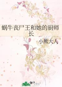 蜗牛丧尸王和她的厨师长结局