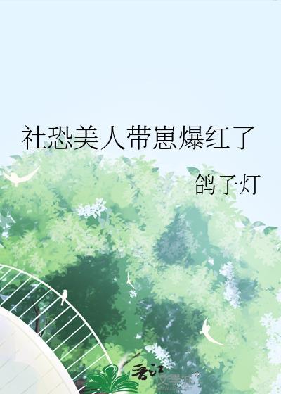 社恐美人带崽爆红了txt
