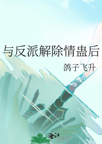 与反派解除情盅后txt