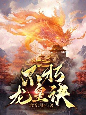 不朽龙神
