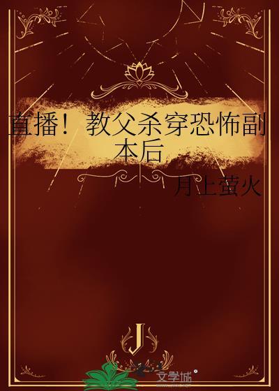 直播!教父杀穿恐怖副本后免费