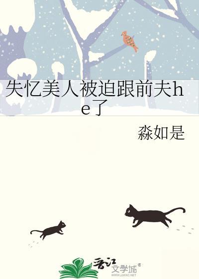 失忆的她被人买了