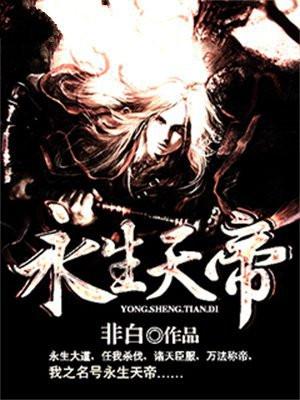 永生神帝 永生神帝