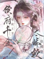 侯府千金掉马之后