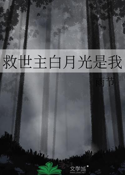 救世主白月光是我番外